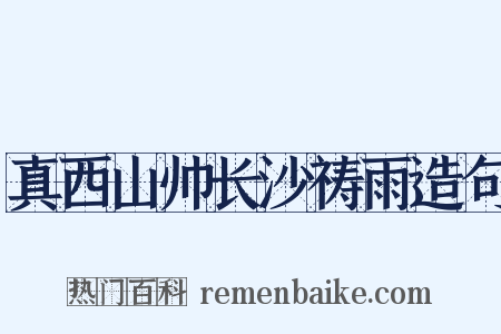 真西山帅长沙祷雨造句是什么意思的图片